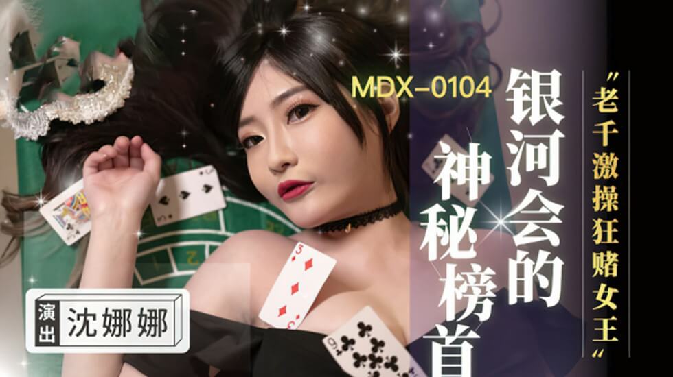 沈娜娜：老千女王的狂赌激情操弄