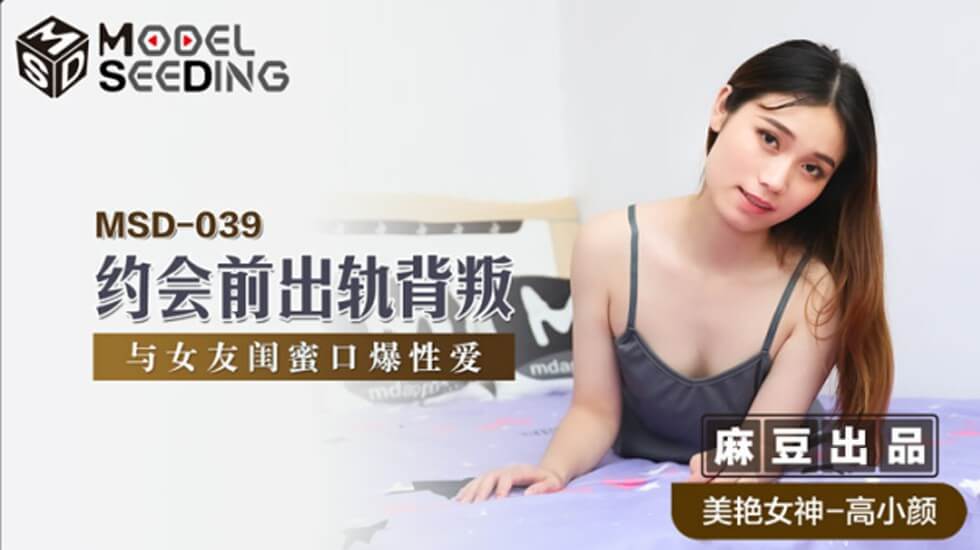 麻豆高小颜：约会前偷腥女友闺蜜，口爆背叛激情实录！