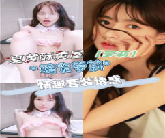 夏黄酥穿黄屋情趣内衣发浪，真空上阵湿身诱惑求插！