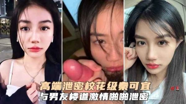 网曝流出！校花女神秦可宜与男友绝密床战实录