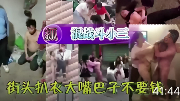 街头捉奸激情现场：混乱斗小三，扒衣打耳光高潮迭起